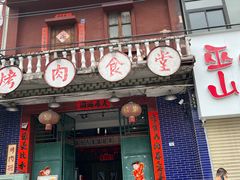 -烤肉食堂(揭阳广百店)