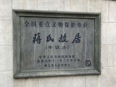 -蒋氏故居
