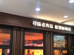-前海沿•青岛菜(中山路天主教堂店)