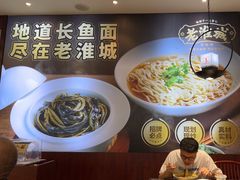 -老淮城·长鱼面(河下古镇店)