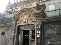 -芳满庭·江浙小馆(1912店)