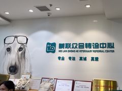 -美联众合动物医院·24h转诊中心