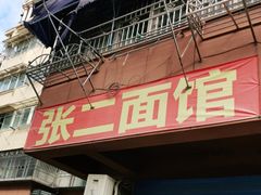 -张二面馆(山门口店)