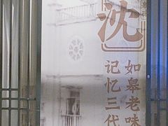 -沈家花园如皋菜(海阳路店)