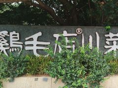 -鸡毛店·川菜(李家沱店)