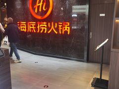 -海底捞火锅(锦艺城店)