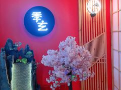 门面-季玄精致日本料理自助餐(闸北公园店)