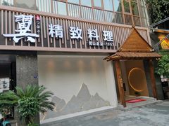 门面-翼精致料理(昆山旗舰店)