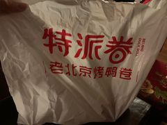 -特派卷·老北京烤鸭卷(合生汇购物中心店)