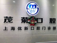 -茂菊口腔连锁(浦东南路店)