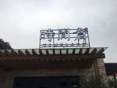 -时间仓(月湖公园店)