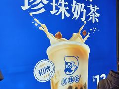 -煲珠公·老红糖珍珠奶茶(长宁龙之梦店)