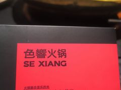 -色響火锅(恒隆广场店)