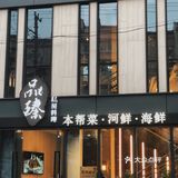 品臻 | 私房料理，这家本帮菜，🈶夏天的味道～