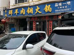 -牛叔鲜羊肉铜火锅(远东小区店)