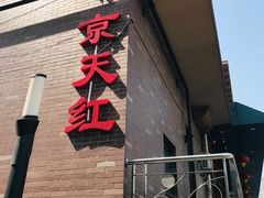 门面-京天红酒家(虎坊路店)