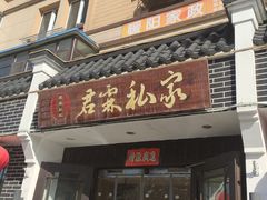 -君霖海鲜私房菜(春柳店)