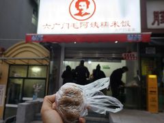 -六广门毛阿姨糯米饭