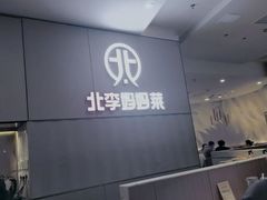 -北李妈妈菜·海肠捞饭(开发区万达店)
