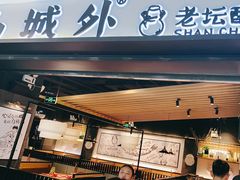 门面-山城外·非遗酸菜鱼(蜀都万达店)