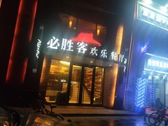 门面-必胜客(环球店)