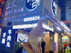-三头牛·潮汕牛肉生蚝火锅 (夏湾店)