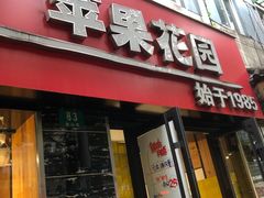 门面-苹果花园(鞍山路店)