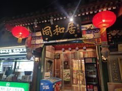 -同和居(什刹海店)