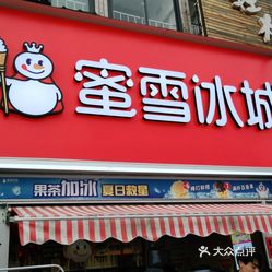 【蜜雪冰城(汝南店)】電話,地址,價格,營業時間(圖) - 汝南縣美食