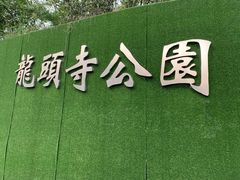 -龙头寺公园