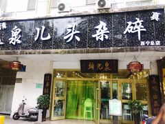 门面-泉儿头杂碎·清真(城东总店)