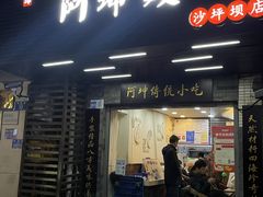 -阿坤传统手工小吃(沙坪坝店)