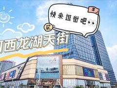 -龙湖南京河西天街