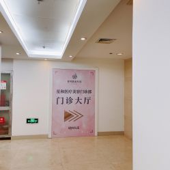 -上海星和医疗美容