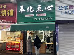 -奉化点心(呼童街店)