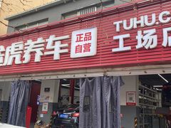 -途虎养车工场店(北京昌平体育场店)