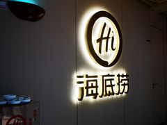 -海底捞火锅(北京路店)