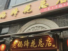 门面-廖老妈蹄花店(人民公园陕西街259号店)