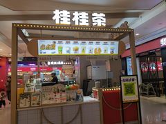 -桂桂茶(繁花中心店)