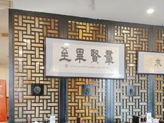 -都一处烧麦馆(前门店)