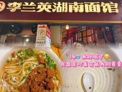 -李兰英湖南面馆(护国路店)