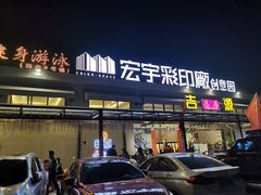 门面-吉源大排档·鱼生·海鲜(烧烤彩印厂店)