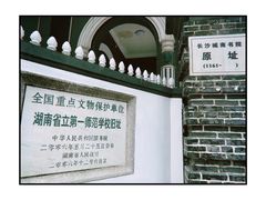 -湖南省立第一师范学校旧址