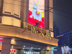 -沈大成(南京东路店)