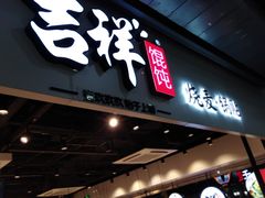 -吉祥馄饨(深圳福华一路店)