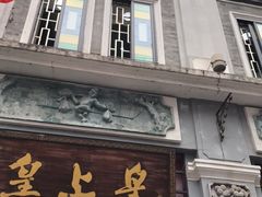 门面-粒上皇(上下九店)