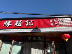-缘赵记(沙子口店)