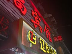 -辽B·小串(总店)