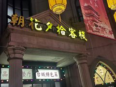 -朝花夕拾中餐厅(台儿庄古城复兴广场店)