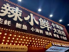 门面-辣小鲜·南昌大排档(船山路店)